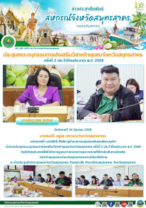 เข้าร่วมประชุมคณะอนุกรรมการส่งเสริมวิสาหกิจชุมชนจังหวัดสมุทรสาคร ครั้งที่ 2 ประจำปีงบประมาณ พ.ศ. 2568  ... พารามิเตอร์รูปภาพ 1