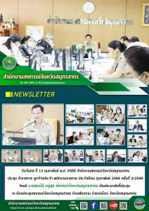 สำนักงานสหกรณ์จังหวัดสมุทรสาคร​ ประชุม ข้าราชการ ... พารามิเตอร์รูปภาพ 1