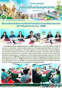 เข้าร่วมประชุมคณะกรรมการดำเนินการสหกรณ์ผู้ปลูกมะม่วงเพื่อการส่งออกบ้านแพ้ว จำกัด เพื่อรับทราบผลการดำเนินงานประจำเดือนของสหกรณ์ พร้อมแนะนำ ส่งเสริม ให้สหกรณ์ดำเนินงานตามระเบียบ ... พารามิเตอร์รูปภาพ 1