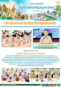 เข้าร่วมประชุมกรมการ จังหวัดสมุทรสาคร หัวหน้าส่วนราชการ ... พารามิเตอร์รูปภาพ 1