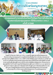 การประชุมคณะทำงานระดับจังหวัดแก้ไขปัญหาในการดำเนินงานของสหกรณ์และกลุ่มเกษตรกรที่มีข้อบกพร่อง ( จกบ.) ครั้งที่ 3/2568 เพื่อติดตามผลการดำเนินงาน และพิจารณาแนวทางการแก้ไขข้อบกพร่องของสหกรณ์และกลุ่มเกษตรกร ... พารามิเตอร์รูปภาพ 1