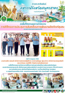  ลงพื้นที่ติดตามผลการดำเนินงานภายใต้โครงการประชุมการขับเคลื่อนการพัฒนาผลิตภัณฑ์ชุมชนของสถาบันเกษตรกรและสมาชิก เพื่อติดตามผลการพัฒนาผลิตภัณฑ์ บรรจุภัณฑ์ ช่องทางการตลาด ... พารามิเตอร์รูปภาพ 1