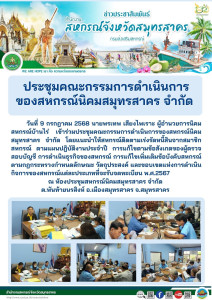 เข้าร่วมประชุมคณะกรรมการดำเนินการของสหกรณ์นิคมสมุทรสาคร ... พารามิเตอร์รูปภาพ 1