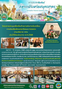 เข้าร่วมโครงการประชุมเพื่อเพิ่มศักยภาพในการขับเคลื่อนการส่งเสริมพัฒนาอาชีพและการตลาด ตามนโยบาย คทช. ประจำปีงบประมาณ 2568 จัดโดยกองพัฒนาระบบสนับสนุนการสหกรณ์ กรมส่งเสริมสหกรณ์ ... พารามิเตอร์รูปภาพ 1
