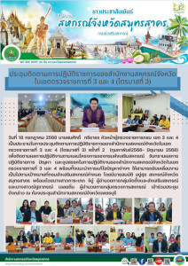 ประชุมติดตามการปฏิบัติราชการของสำนักงานสหกรณ์จังหวัดในเขตตรวจราชการที่ 3 และ 4 (ไตรมาสที่ 3) ครั้งที่ 2 (กุมภาพันธ์2568- มิถุนายน 2568) เพื่อติดตามผลการปฏิบัติงานตามแผนโครงการของกรมส่งเสริมสหกรณ์ ... พารามิเตอร์รูปภาพ 1