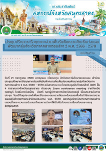 เข้าร่วมประชุมปรึกษาหารือทุกภาคส่วนเพื่อรับฟังความคิดเห็นต่อแผนพัฒนากลุ่มจังหวัดภาคกลางตอนล่าง 2 พ.ศ. 2566 - 2570 ฉบับทบทวน ณ ห้องประชุมพันท้ายนรสิงห์ (401) ชั้น 4 ศาลากลางจังหวัดสมุทรสาคร ผ่านระบบ Zoom conference meeting ... พารามิเตอร์รูปภาพ 1