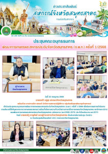  เข้าร่วมประชุมคณะอนุกรรมการพัฒนาการเกษตรและสหกรณ์ระดับจังหวัดสมุทรสาคร (อ.พ.ก.) ครั้งที่ 1/2568 เพื่อรับทราบผลการดำเนินงาน ตามนโยบายที่สำคัญของกระทรวงเกษตรและสหกรณ์ ... พารามิเตอร์รูปภาพ 1