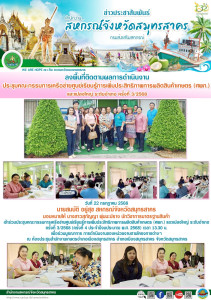 เข้าร่วมประชุมคณะกรรมการเครือข่ายศูนย์เรียนรู้การเพิ่มประสิทธิภาพการผลิตสินค้าเกษตร (ศพก.) และแปลงใหญ่ ระดับอำเภอ ครั้งที่ ๓/๒๕๖๘ ... พารามิเตอร์รูปภาพ 1