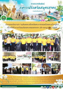 ร่วมกันจัดกิจกรรมจิตอาสาบำเพ็ญสาธารณประโยชน์เฉลิมพระเกียรติพระบาทสมเด็จพระเจ้าอยู่หัว เนื่องในโอกาสวันเฉลิมพระชนมพรรษา 28 กรกฎาคม 2568 โดยทำความสะอาดบริเวณพื้นที่รอบวัดสหกรณ์โฆสิตาราม ... พารามิเตอร์รูปภาพ 1