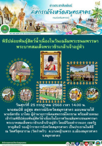เข้าร่วมพิธีปล่อยพันธุ์สัตว์น้ำเนื่องในโอกาสวันเฉลิมพระชนมพรรษาพระบาทสมเด็จพระวชิรเกล้าเจ้าอยู่หัว โดยมีร้อยตำรวจเอก เขตรัฐ ชาญศิลป์ รองผู้ว่าราชการจังหวัดสมุทรสาคร เป็นประธานในพิธี ณ วัดศรีสุทธาราม (วัดกำพร้า) ... พารามิเตอร์รูปภาพ 1
