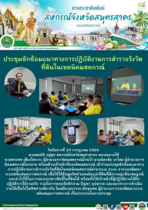 เข้าร่วมประชุมซักซ้อมแนวทางการปฏิบัติงานการสำรวจรังวัดที่ดินในเขตนิคมสหกรณ์ผ่านระบบ Zoom จากกองพัฒนาระบบสนับสนุนการสหกรณ์ เพื่อให้ได้ข้อมูลจัดทำแผนผังแบ่งที่ดินที่มีความถูกต้องสมบูรณ์ ... พารามิเตอร์รูปภาพ 1