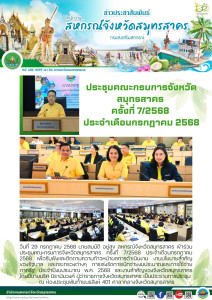 เข้าร่วมประชุมคณะกรมการจังหวัดสมุทรสาคร ครั้งที่ 7/2568 ... พารามิเตอร์รูปภาพ 1