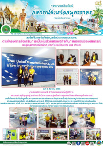ลงพื้นที่ในการจัดเก็บข้อมูลเพื่อประกอบแบบรายงานตามโครงการส่งเสริมการเป็นหุ้นส่วนเศรษฐกิจกับภาคเอกชนของสหกรณ์ และชุมนุมสหกรณ์เดินรถ ประจำปีงบประมาณ พ.ศ. 2568 ... พารามิเตอร์รูปภาพ 1
