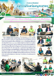 เข้าร่วมประชุมรับฟังการชี้แจงการใช้เครื่องมือ Credit Lock ... พารามิเตอร์รูปภาพ 1