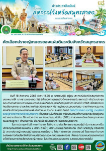 เข้าร่วมประชุมคณะทำงานสรรหาปราชญ์เกษตรของแผ่นดินระดับจังหวัดสมุทรสาคร ประจำปี 2568 เพื่อพิจารณาคัดเลือกบุคคล ตามหลักเกณฑ์และวิธีการสรรหาปราชญ์เกษตรของแผ่นดิน ... พารามิเตอร์รูปภาพ 1