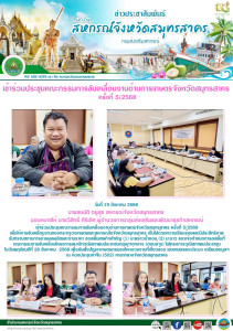 เข้าร่วมประชุมคณะกรรมการขับเคลื่อนงานด้านการเกษตรจังหวัดสมุทรสาคร ครั้งที่ 5/2568 เพื่อให้การขับเคลื่อนงานของกระทรวงเกษตรและสหกรณ์ในจังหวัดสมุทรสาคร เป็นไปด้วยความเรียบร้อยและมีประสิทธิภาพ รับทราบสถานการด้านผลผลิตและด้านราคา ของพื้นเศษกิจสำคัญ ... พารามิเตอร์รูปภาพ 1