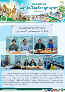 เข้าร่วมประชุมคณะกรรมการดำเนินการชุมนุมสหกรณ์การเกษตรสมุทรสาคร จำกัด เพื่อรับทราบผลการดำเนินงานของสหกรณ์ฯ แนะนำส่งเสริมให้ปฏิบัติตามระเบียบ ข้อบังคับ และกฎหมายที่เกี่ยวข้องอย่างเคร่งครัด ... พารามิเตอร์รูปภาพ 1
