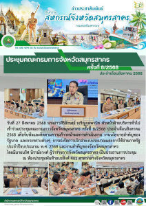 เข้าร่วมประชุมคณะกรมการจังหวัดสมุทรสาคร ครั้งที่ 8/2568 ... พารามิเตอร์รูปภาพ 1