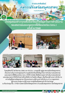 ประชุมคณะทำงานระดับจังหวัดแก้ไขปัญหาในการดำเนินงานของสหกรณ์และเกษตรกรที่มีข้อบกพร่อง (จกบ.) ครั้งที่ 4/2568 เพื่อติดตามผลการดำเนินงานของสหกรณ์ และกลุ่มเกษตรกรให้เป็นไปอย่างมีประสิทธิภาพ ... พารามิเตอร์รูปภาพ 1