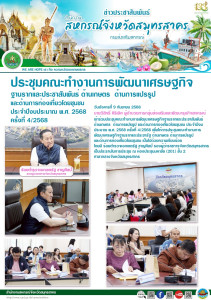 เข้าร่วมประชุมคณะทำงานการพัฒนาเศรษฐกิจฐานรากและประชาสัมพันธ์ด้านเกษตร ด้านการแปรรูป และด้านการท่องเที่ยวโดยชุมชน ประจำปีงบประมาณ พ.ศ. 2568 ครั้งที่ 4/2568 ... พารามิเตอร์รูปภาพ 1