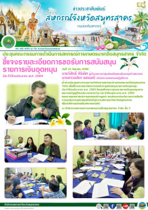 เข้าร่วมประชุมคณะกรรมการดำเนินการสหกรณ์การเกษตรนาเกลือสมุทรสาคร จำกัด เพื่อชี้แจงรายละเอียดการขอรับการสนับสนุนรายการเงินอุดหนุน ประจำปีงบประมาณ พ.ศ. 2569 โดยขอให้ตรวจสอบรายการเงินอุดหนุนตามพระราชบัญญัติงบประมาณรายจ่าย ประจำปีงบประมาณ พ.ศ. 256 ... พารามิเตอร์รูปภาพ 1