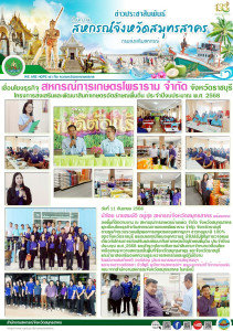ลงพื้นที่ติดตามงาน ณ สหกรณ์การเกษตรบ้านแพ้ว จำกัด ... พารามิเตอร์รูปภาพ 1