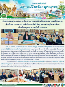 เข้าร่วมประชุมคณะกรรมการประสานงานการขับเคลื่อนและขยายผลโครงการอันเนื่องมาจากพระราชดำริและหลักปรัชญาของเศรษฐกิจพอเพียง จังหวัดสมุทรสาคร ครั้งที่ 2/2568 เพื่อรับทราบการนำระบบ One Plan มาขับเคลื่อนการพัฒนาพื้นที่และขยายผลโครงการ ... พารามิเตอร์รูปภาพ 1