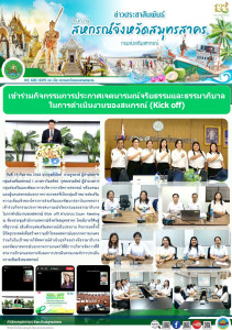 เข้าร่วมกิจกรรมประกาศเจตนารมณ์จริยธรรมและธรรมาภิบาลในการดำเนินงานของสหกรณ์ (Kick off) ผ่านระบบ Zoom Meeting ณ ห้องประชุมสำนักงานสหกรณ์จังหวัดสมุทรสาคร ... พารามิเตอร์รูปภาพ 1