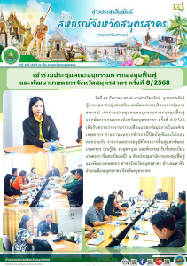 เข้าร่วมประชุมคณะอนุกรรมการกองทุนฟื้นฟูและพัฒนาเกษตรกรจังหวัดสมุทรสาคร ครั้งที่ 8/2568 เพื่อรับทราบรายงานการเปลี่ยนแปลงข้อมูลภายในองค์กรเกษตรกร รายงานผลการชำระหนี้ปิดบัญชีและไถ่ถอนหลักประกัน ... พารามิเตอร์รูปภาพ 1
