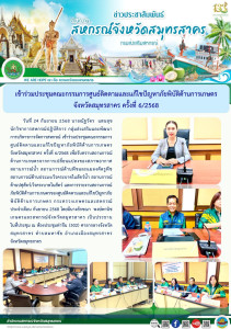 เข้าร่วมประชุมคณะกรรมการศูนย์ติดตามและแก้ไขปัญหาภัยพิบัติด้านการเกษตร จังหวัดสมุทรสาคร ครั้งที่ 6/2568 เพื่อรับทราบสถานการณ์ด้านการเกษตรจากการเปลี่ยนแปลงของสภาพอากาศ สถานการณ์น้ำ ... พารามิเตอร์รูปภาพ 1