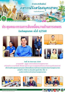 เข้าร่วมประชุมคณะกรรมการขับเคลื่อนงานด้านการเกษตรจังหวัดสมุทรสาคร ครั้งที่ 6/2568 ณ ห้องประชุมท่าจีน (ชั้น 4) องค์การบริหารส่วนจังหวัดสมุทรสาคร ... พารามิเตอร์รูปภาพ 1