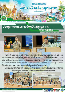 เข้าร่วมประชุมคณะกรมการจังหวัดสมุทรสาคร ครั้งที่ 9/2568 ... พารามิเตอร์รูปภาพ 1