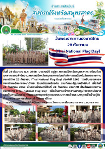 กิจกรรมเนื่องในวันพระราชทาน ธงชาติไทย 28 กันยายน (Thai ... พารามิเตอร์รูปภาพ 1