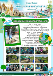 ร่วมจัดกิจกรรมวันรักต้นไม้ประจำปีของชาติ พ.ศ. 2568 ... พารามิเตอร์รูปภาพ 1