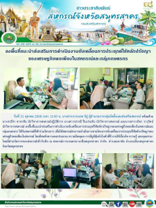 ลงพื้นที่แนะนำส่งเสริมการดำเนินงานขับเคลื่อนการประยุกต์ใช้หลักปรัชญาของเศรษฐกิจพอเพียงในสหกรณ์และกลุ่มเกษตรกร ให้กับสหกรณ์ที่เข้าร่วมโครงการ ณ สหกรณ์การเกษตรนาเกลือสมุทรสาคร จำกัด ... พารามิเตอร์รูปภาพ 1