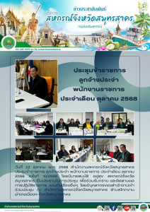 ประชุมข้าราชการ ลูกจ้างประจำ พนักงานราชการ ประจำเดือน ... พารามิเตอร์รูปภาพ 1