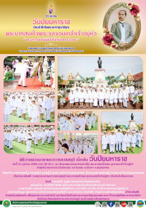 พิธีวางพวงมาลาและถวายราชสดุดี เนื่องใน วันปิยมหาราช วันนี้ ... พารามิเตอร์รูปภาพ 1