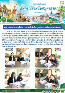 เข้าตรวจสอบและติดตามการใช้เงินกู้กองทุนพัฒนาสหกรณ์ ... พารามิเตอร์รูปภาพ 1