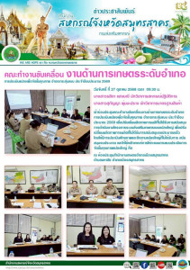 เข้าร่วมประชุมคณะทำงานขับเคลื่อนงานด้านการเกษตรระดับอำเภอการประเมินแปลงเพื่อจัดชั้นคุณภาพ อำเภอกระทุ่มแบน ประจำปีงบประมาณ 2569 เพื่อปรับเพิ่มผลิตภาพการผลิที่ไม่ได้รับการสนับสนุนการดำเนินงานโครงการระบบส่งเสริมเกษตรแบบแปลงใหญ่ ... พารามิเตอร์รูปภาพ 1
