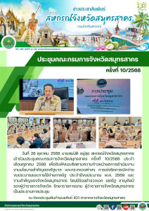 เข้าร่วมประชุมคณะกรมการจังหวัดสมุทรสาคร ครั้งที่ 10/2568 ... พารามิเตอร์รูปภาพ 1