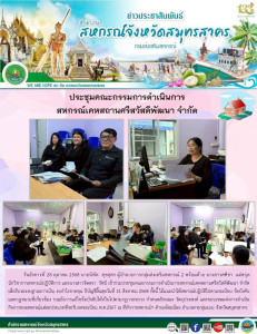 เข้าร่วมประชุมคณะกรรมการดำเนินการสหกรณ์เคหสถานศรีสวัสดีพัฒนา จำกัด เพื่อรับรองงบฐานะการเงิน งบกำไรขาดทุน ปีบัญชีสิ้นสุดวันที่ 31 สิงหาคม 2568 ทั้งนี้ ได้แนะนำให้สหกรณ์ปฏิบัติไปตามระเบียบ ข้อบังคับ และกฎหมายที่เกี่ยวข้อง ... พารามิเตอร์รูปภาพ 1