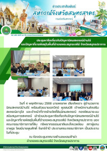 เข้าร่วมประชุมหารือเกี่ยวกับปัญหานิคมสหกรณ์บ้านไร่และปัญหาที่ราชพัสดุในพื้นที่อำเภอพระสมุทรเจดีย์ จังหวัดสมุทรปราการ ของคณะกรรมาธิการการที่ดิน ทรัพยากรธรรมชาติและสิ่งแวดล้อม สภาผู้แทนราษฎร ... พารามิเตอร์รูปภาพ 1
