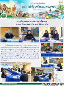เข้าร่วมประชุมคณะกรรมการดำเนินการสหกรณ์การเกษตรประสานกสิกิจ ... พารามิเตอร์รูปภาพ 1