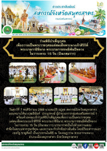 เข้าร่วมพิธีบำเพ็ญกุศลเพื่อถวายเป็นพระราชกุศลแด่สมเด็จพระนางเจ้าสิริกิติ์ พระบรมราชินีนาถ พระบรมราชชนนีพันปีหลวง ในวาระครบ 15 วัน (ปัณรสมวาร) บรรยากาศเป็นไปด้วยความสงบ สำนึกในพระมหากรุณาธิคุณ และความจงรักภักดีอย่างล้นพ้น โดยมีร้อยตำรวจเอกเขตรัฐ ชาญศิลป์ ... พารามิเตอร์รูปภาพ 1