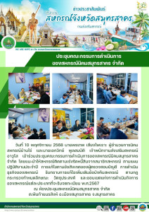 เข้าร่วมประชุมคณะกรรมการดำเนินการของสหกรณ์นิคมสมุทรสาคร ... พารามิเตอร์รูปภาพ 1