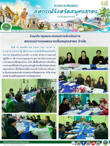 เข้าร่วมประชุมคณะกรรมการดำเนินการสหกรณ์การเกษตรนาเกลือสมุทรสาคร จำกัด เพื่อชี้แจงโครงการขับเคลื่อนการประยุกต์ใช้หลักปรัชญาของเศรษฐกิจพอเพียงในสหกรณ์และกลุ่มเกษตรกร เพื่อให้สหกรณ์พิจารณาเข้าร่วมโครงการดังกล่าว ณ ห้องประชุมสหกรณ์การเกษตรนาเกลือสมุทรสาคร จำ ... พารามิเตอร์รูปภาพ 1