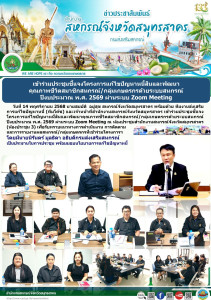 เข้าร่วมประชุมชี้แจงโครงการแก้ไขปัญหาหนี้สินและพัฒนาคุณภาพชีวิตสมาชิกสหกรณ์/กลุ่มเกษตรกรด้วยระบบสหกรณ์ ปีงบประมาณ พ.ศ. 2569 ผ่านระบบ Zoom Meeting ณ ห้องประชุมสำนักงานสหกรณ์จังหวัดสมุทรสาคร (ห้องประชุม 3) เพื่อรับทราบแนวทางการดำเนินงาน การติดตามและการรายง ... พารามิเตอร์รูปภาพ 1