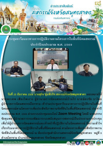 เข้าร่วมประชุมหารือแนวทางการปฏิบัติงานในพื้นที่นิคมสหกรณ์ตามโครงการเพิ่มประสิทธิภาพงานจัดที่ดินในพื้นที่นิคมสหกรณ์ ประจำปีงบประมาณ พ.ศ. 2569 ผ่านระบบประชุมออนไลน์ Zoom Meeting ... พารามิเตอร์รูปภาพ 1
