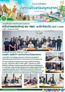 เข้าร่วมประชุมเชื่อมโยงการดำเนินงานคณะกรรมการเครือข่ายแปลงใหญ่ และ ศพก. ระดับจังหวัด ครั้งที่ 4/2568 (ครั้งที่ 1 ปีงบประมาณ 2569) เพื่อให้เกิดการเชื่อมโยงการดำเนินงานของทั้งสองเครือข่ายอย่างเป็นรูปธรรมสามารถใช้ ศพก. ... พารามิเตอร์รูปภาพ 1