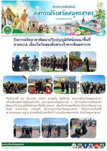 เข้าร่วมกิจกรรมจิตอาสาพัฒนาปรับปรุงภูมิทัศน์ถนน/พื้นที่ชายทะเล เนื่องในวันสมเด็จพระเจ้าตากสินมหาราช โดยมี นายอำนาจ เจริญศรี ผู้ว่าราชการจังหวัดสมุทรสาคร เป็นประธานในพิธี ณ สะพานแดง หมู่ 8 ตำบลพันท้ายนรสิงห์ ... พารามิเตอร์รูปภาพ 1